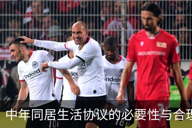 中年同居生活协议的必要性与合理性分析