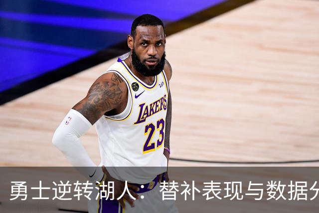 勇士逆转湖人：替补表现与数据分析
