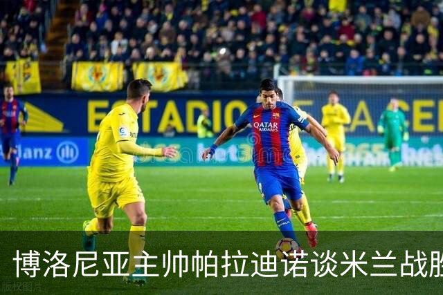 博洛尼亚主帅帕拉迪诺谈米兰战胜：战术调整与球员表现的成功结合
