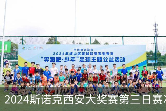 2024斯诺克西安大奖赛第三日赛况分析：徐思与巩晨智挺进16强