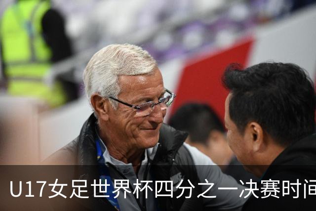 U17女足世界杯四分之一决赛时间安排及对阵分析